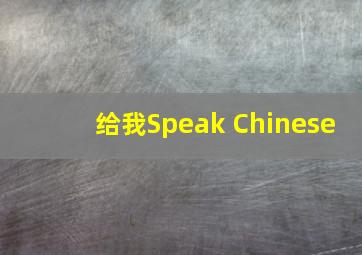 给我Speak Chinese